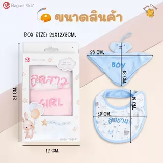 Elegant Kids ผ้ากันเปื้อนและผ้าซับน้ำลายเด็กแรกเกิด “ปักชื่อได้“ Giftset (2 ชิ้น) | Babytrend