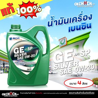BCP น้ำมันเครื่องเบนซิน บางจาก GE Silver 0W-20 BCP GE Silver…