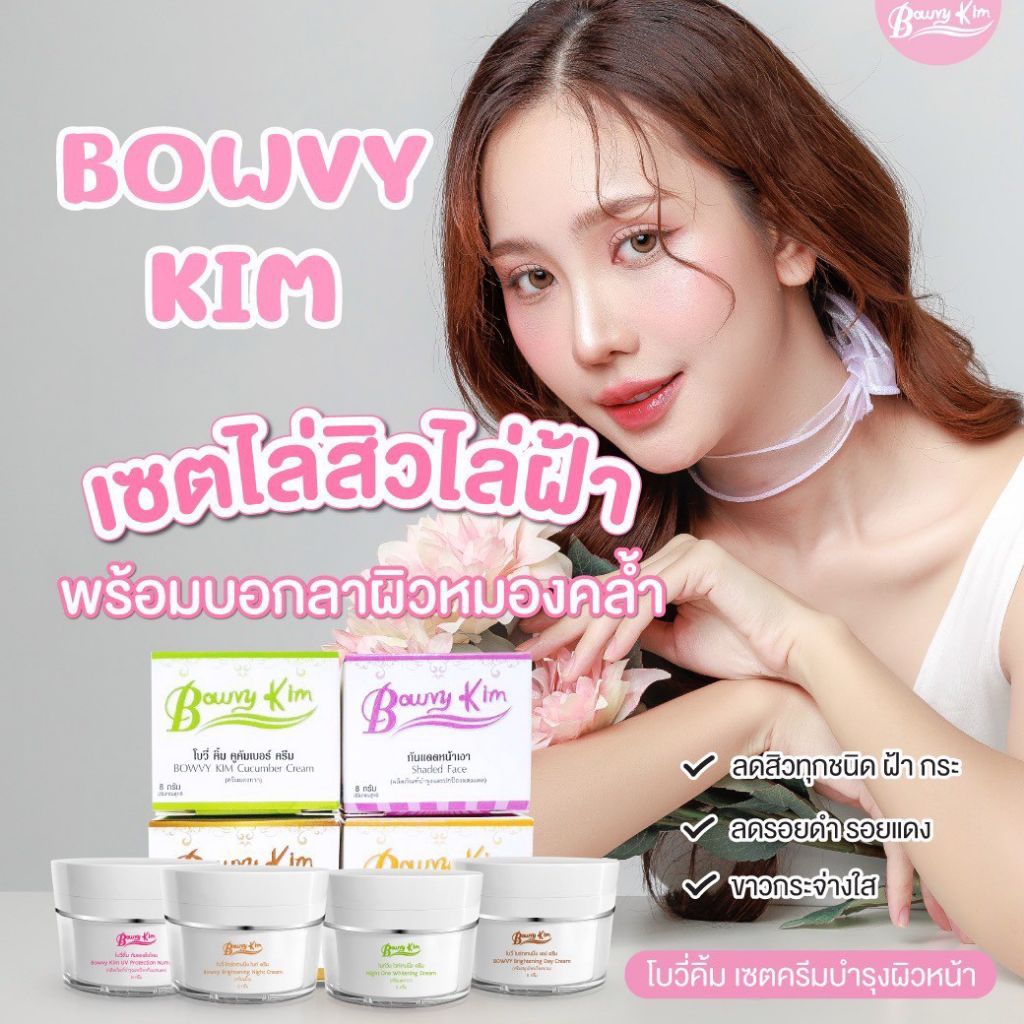 ครีมโบวี่คิ้ม(Bowvy kim )1ชุด4ปุกร้านส่งเร็วของแท้100% ราคา ถูกที่สุด ดีลบีเคเค แกลเลอรีภาพที่ 8