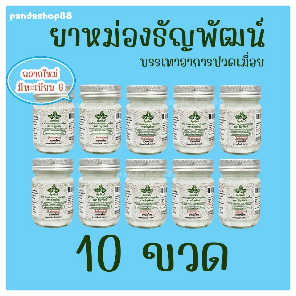 (แพ็ค 10 ขวด) ธัญพัฒน์ เนื้อครีมโลชั่น สูตรเย็น จัดส่งไว