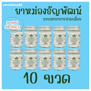 (แพ็ค 10 ขวด) ธัญพัฒน์ เนื้อครีมโลชั่น สูตรเย็น จัดส่งไว