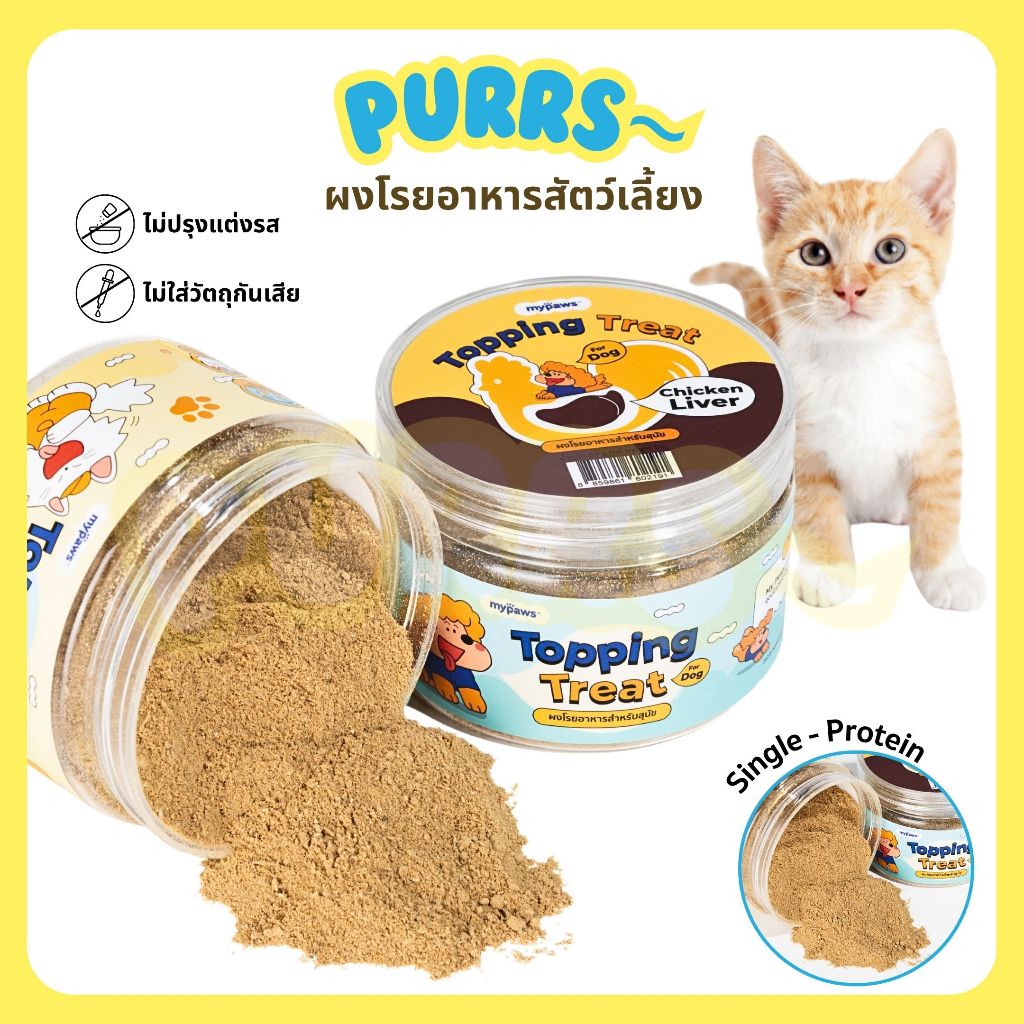 [ส่งฟรี] Purrs (My Paws) ผงโรยอาหารสัตว์เลี้ยง เสริมความอร่อยให้กับมื้ออาหาร ผงโรยอาหารน้องแแมว