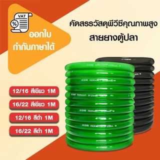 สายยาง Inflow/Outflow 12/16mm, 16/22mm | สำหรับตู้ปลา ตู้ไม้น้ำ กรองนอก ชิลเลอร์ ระบบเปลี่ยนน้ำ