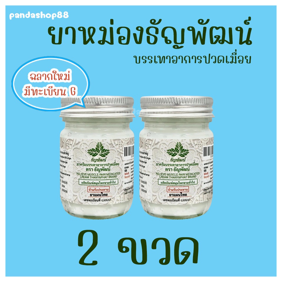 (แพ็ค 2 ขวด) ธัญพัฒน์ เนื้อครีมโลชั่น สูตรเย็น จัดส่งไว