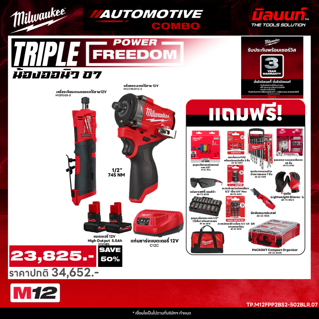 MILWAUKEE - น้องออนิว 07 M12FPP2BS2-502BLR บล็อกกระแทก FIW2F12 + เครื่องเจียรแกนคอตรงFDGS QT2