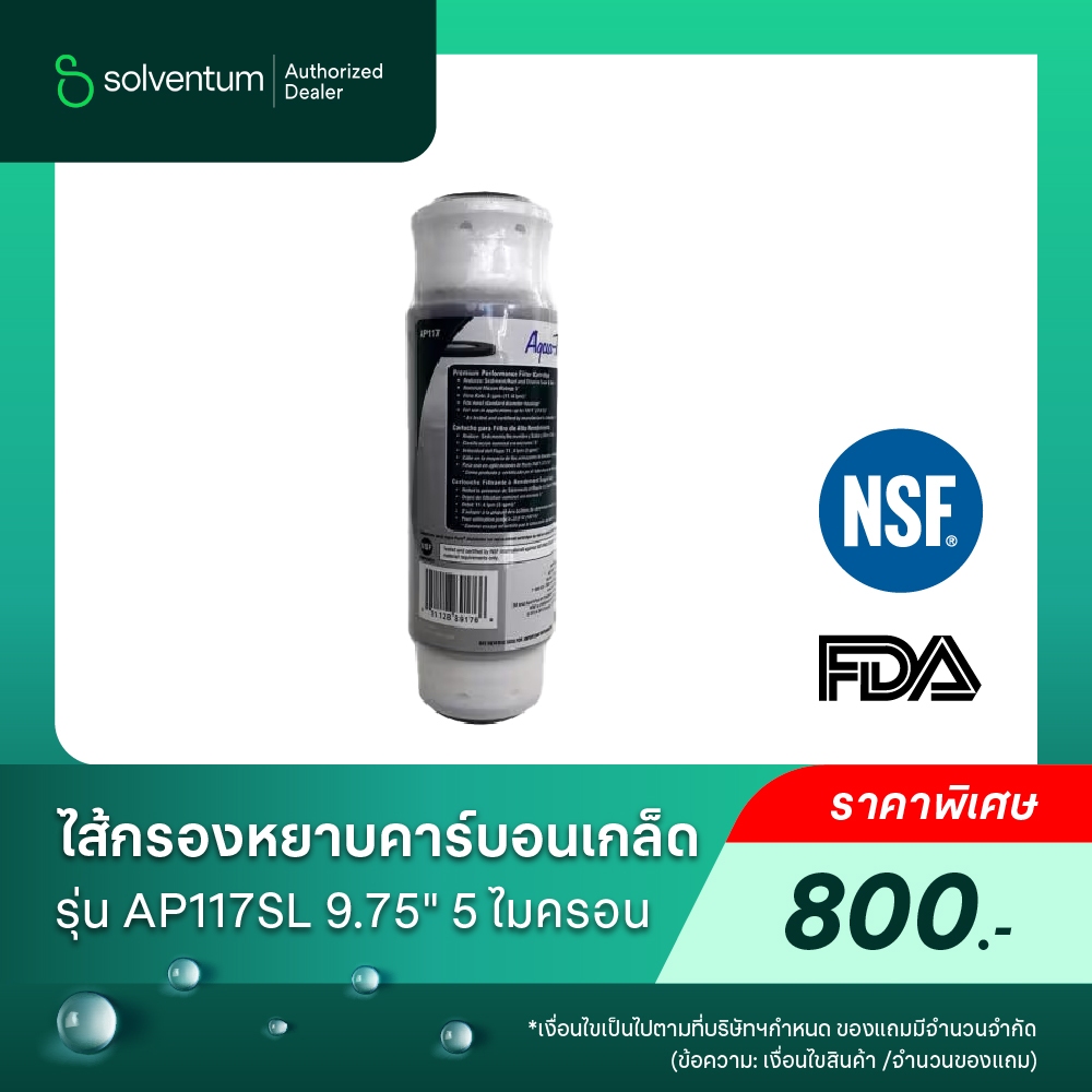 3M AP117SL ไส้กรองคาร์บอนเกล็ด สำหรับเครื่องกรองน้ำเฉพาะจุด AP11T
