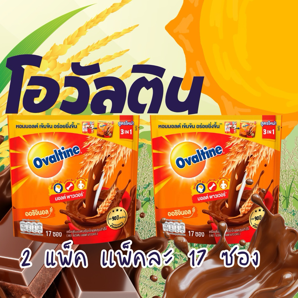 🐤2 เเพ็ค : โอวัลติน มอลต์ พาวเวอร์ 3in1 เครื่องดื่มมอลต์ รสช็อกโกแลตปรุงสำเร็จ x 15 ซอง