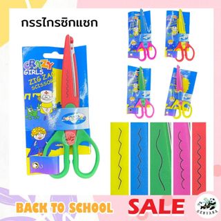 กรรไกรซิกแซก 6 นิ้ว เลือกสีได้ (1604-1 และ 1604-4) กรรไกร กรรไกรสแตนเลส