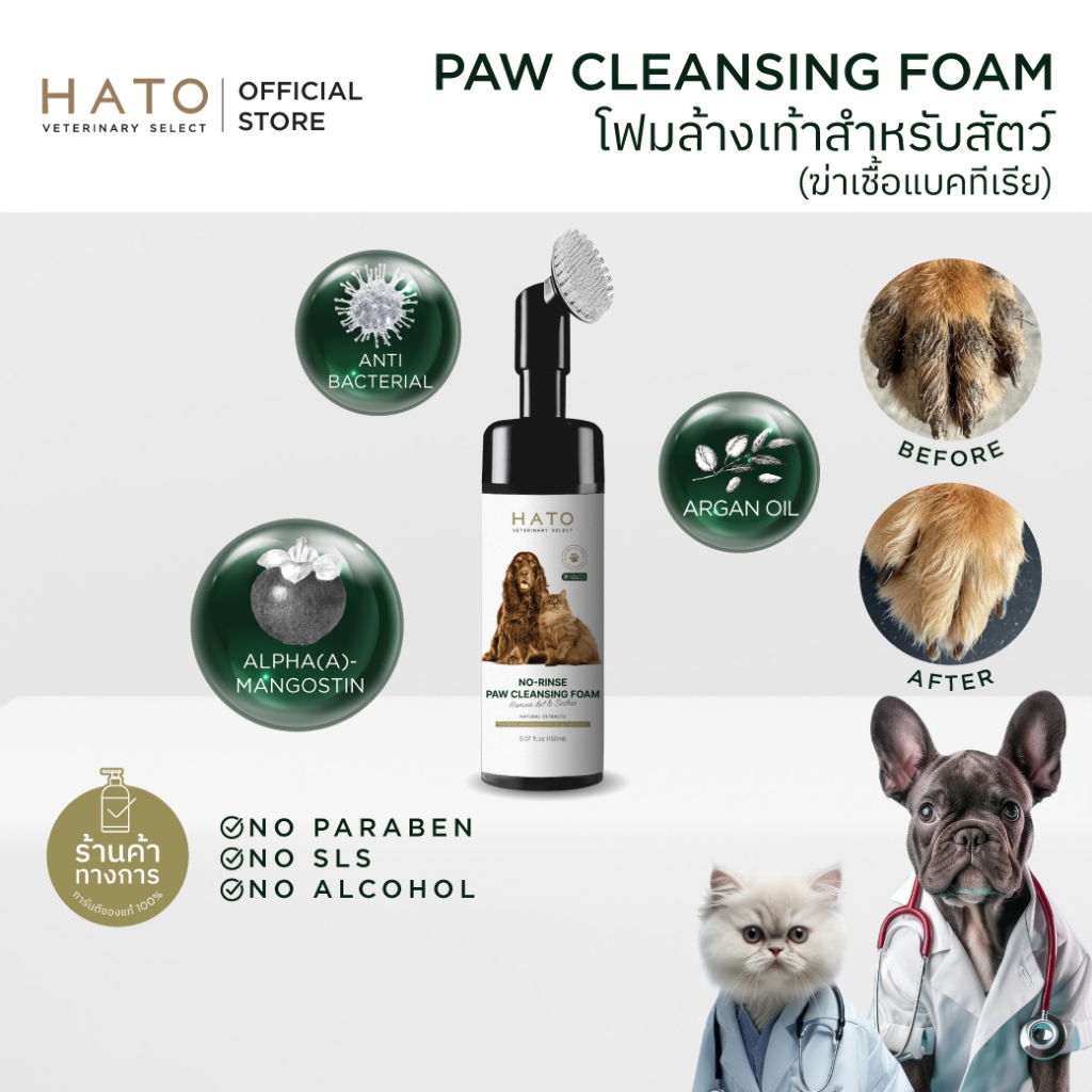 Hato Waterless Foam Paw โฟมล้างเท้า (ฆ่าเชื้อแบคทีเรีย) สำหรับสุนัขและแมว 150ml