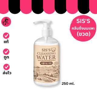 (ขวด)Sis’s Cleansing Water Goat Milk - ซิสส์ คลีนซิ่ง วอเตอร์ โกท มิลค์ คลีนซิ่งสูตรนมแพะ(250 ml.)