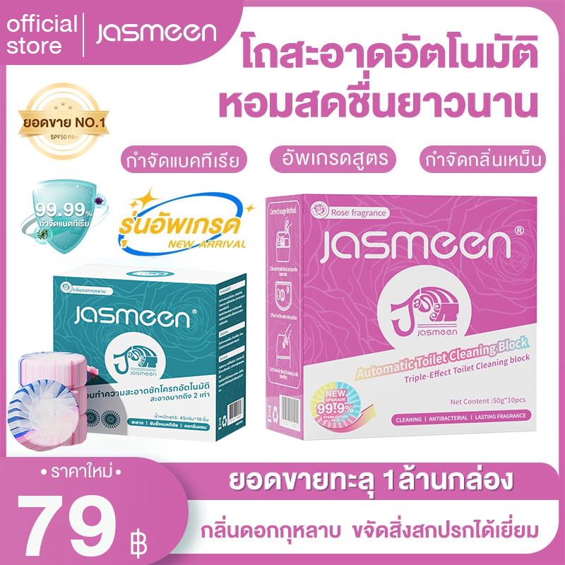 JASMEEN ก้อนดับกลิ่นชักโครก ก้อนดับกลิ่น 3 สี ดับกลิ่นโถส้วม ก้อนดับชักโครก ความสะอาด ฆ่าเชื้อโรค ขจ