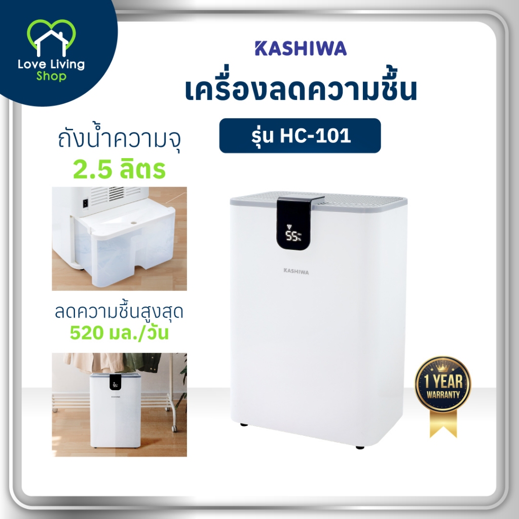 KASHIWA รุ่น HC-101 เครื่องลดความชื้น Dehumidifier ถังน้ำจุได้ 2.5 L เสียงรบกวนต่ำ ระบบจอสัมผัส