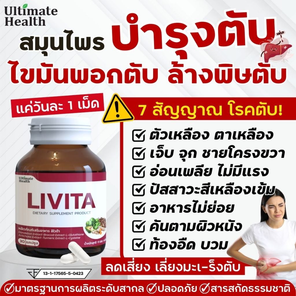 บำรุงตับ ล้างสารพิษ ลิไวต้า ค่าตับสูง ไขมันพอกตับ ตับอักเสบ ดื่มหนัก