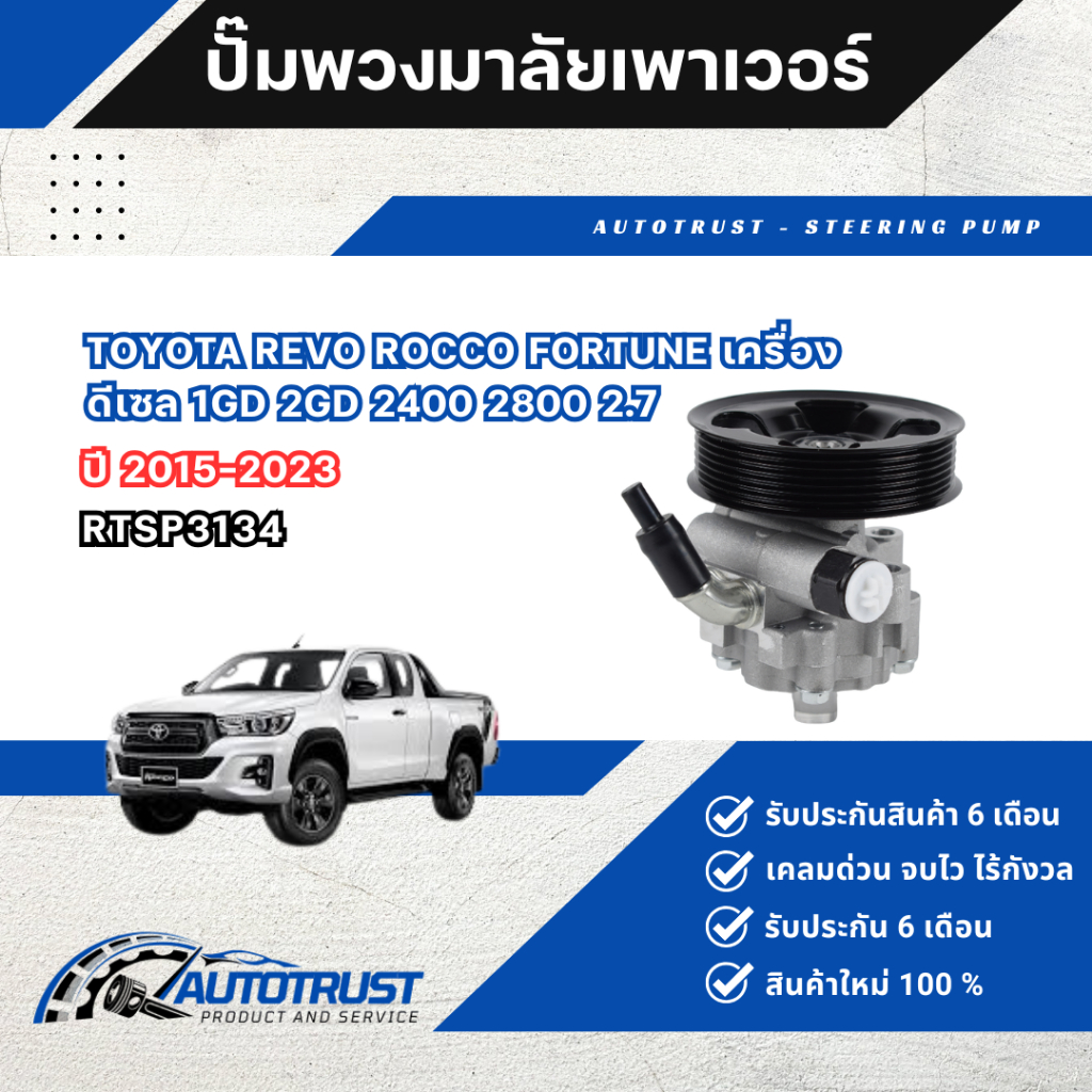 ปั๊มพวงมาลัยพาวเวอร์ TOYOTA REVO ROCCO FORTUNE เครื่อง ดีเซล 1GD 2GD 2400 2800 ปี 2015-2023 รับประกั