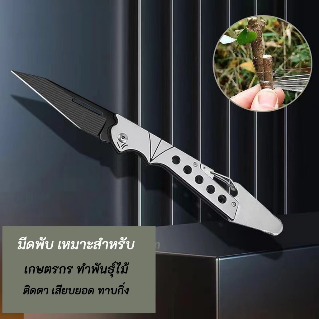 มีดด้ามเหล็กสำหรับเสียบยอด ติดตา ทาบกิ่ง พับเก็บได้ใช้งานสะดวก คมมาก แข็งแรงทนทาน