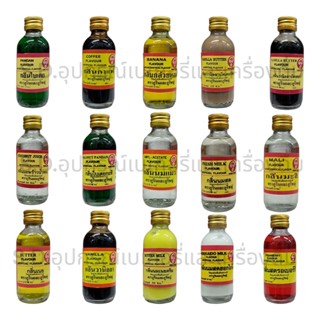 ตราภูรินและภูริชญ์ กลิ่นผสมอาหาร ขนาด 2 ออนซ์