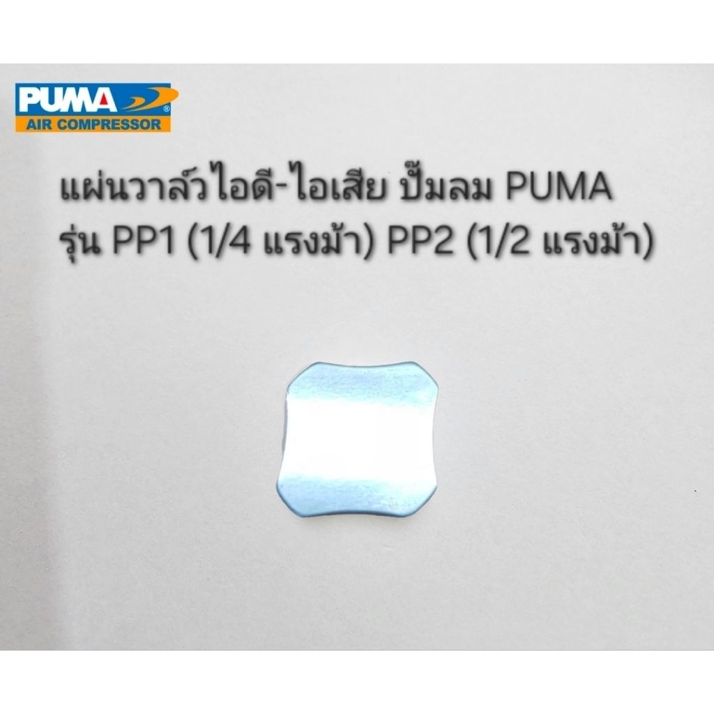 แผ่นวาล์วไอดี-ไอเสีย รุ่น PP1,PP2 อะไหล่ปั๊มลม