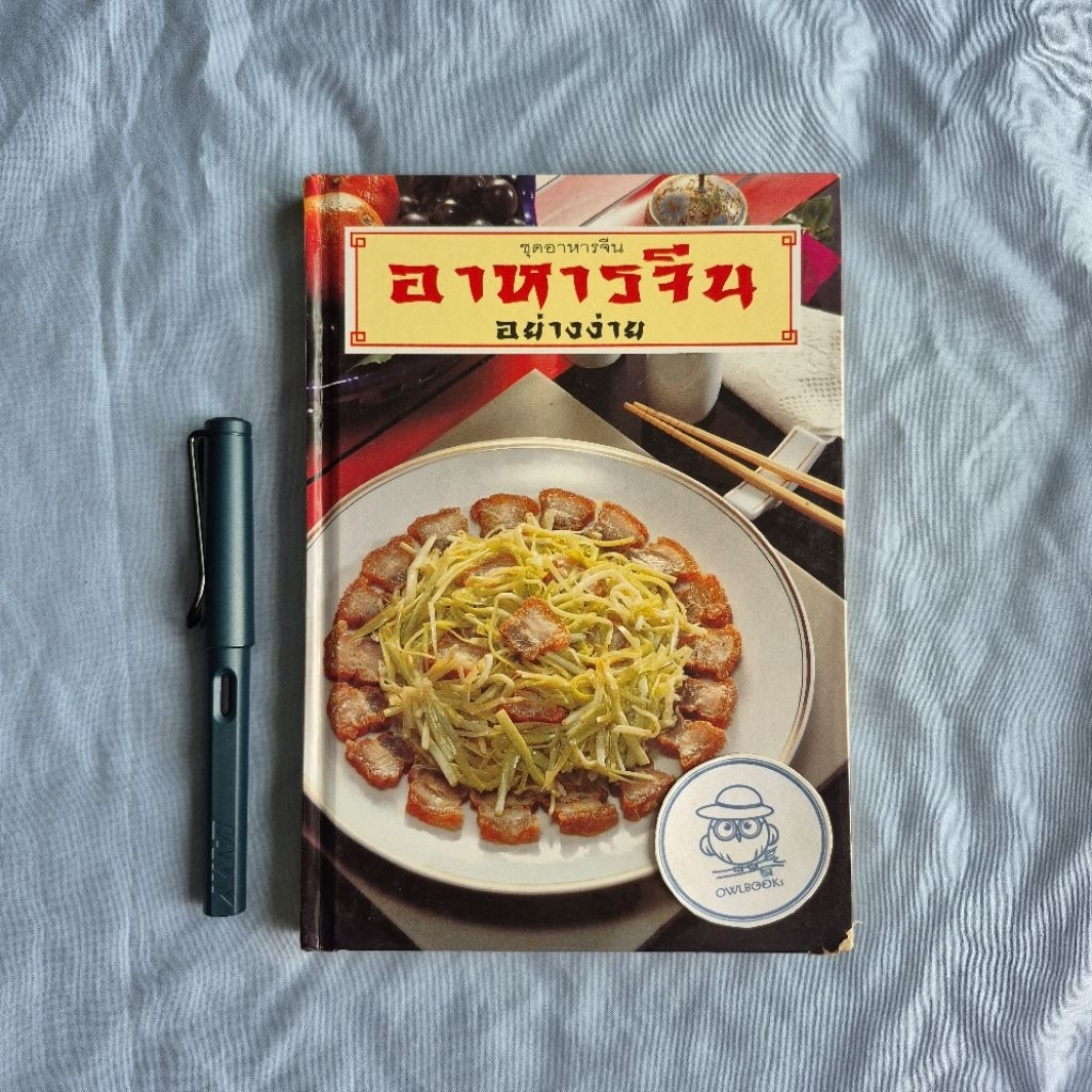 อาหารจีนอย่างง่าย-สำนักพิมพ์แสงแดด-พิมพ์ครั้งที่ 4 พ.ศ. 2541