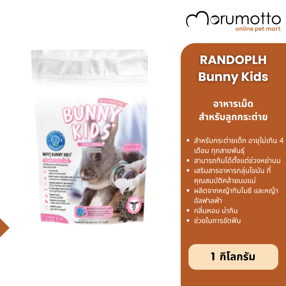 RANDOLPH Bunny Kids บันนี่คิดส์ อาหารสำหรับลูกกระต่ายทุกสายพันธุ์ (ช่วงหย่านม - 4 เดือน) 1 กก.