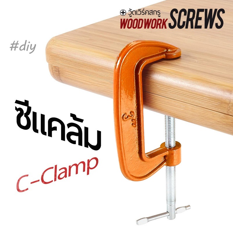 ใหม่เก่าเก็บ ซีแคล้มแดง/ส้ม C-Clamp หนีบชิ้นงานไม้ งานช่าง งาน DIY แข็งแรง เบสิค รุ่นยอดนิยม