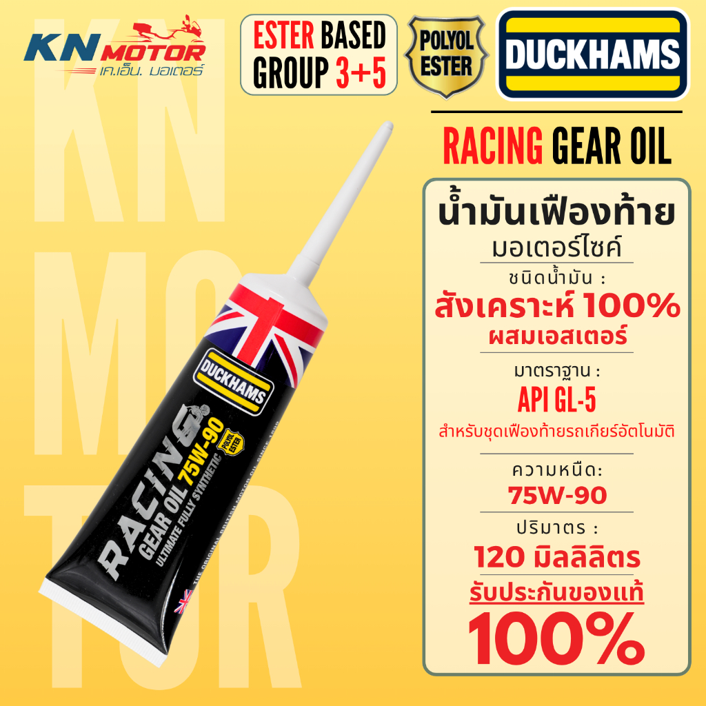 DUCKHAMS Racing Gear Oil 75W-90 น้ำมันเฟืองท้ายมอเตอร์ไซค์ สังเคราะห์100% Polyol Ester Group3+5 API GL-5 120ml ของแท้