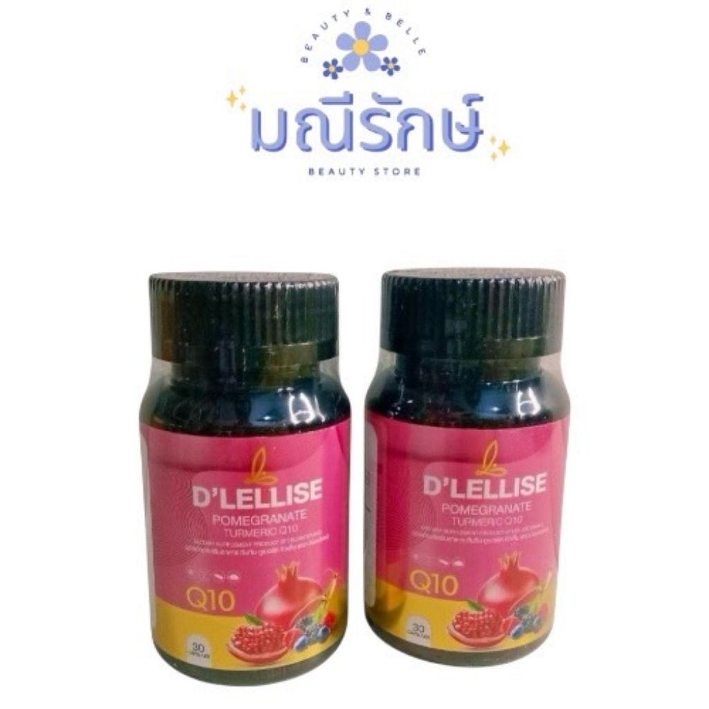 โปร1แถม​1​ D’ LELLISE ดีเลลลิสเซ่ วิตามินสมุนไพรแคปซูล ดูแลผู้หญิง 30แคปซูล
