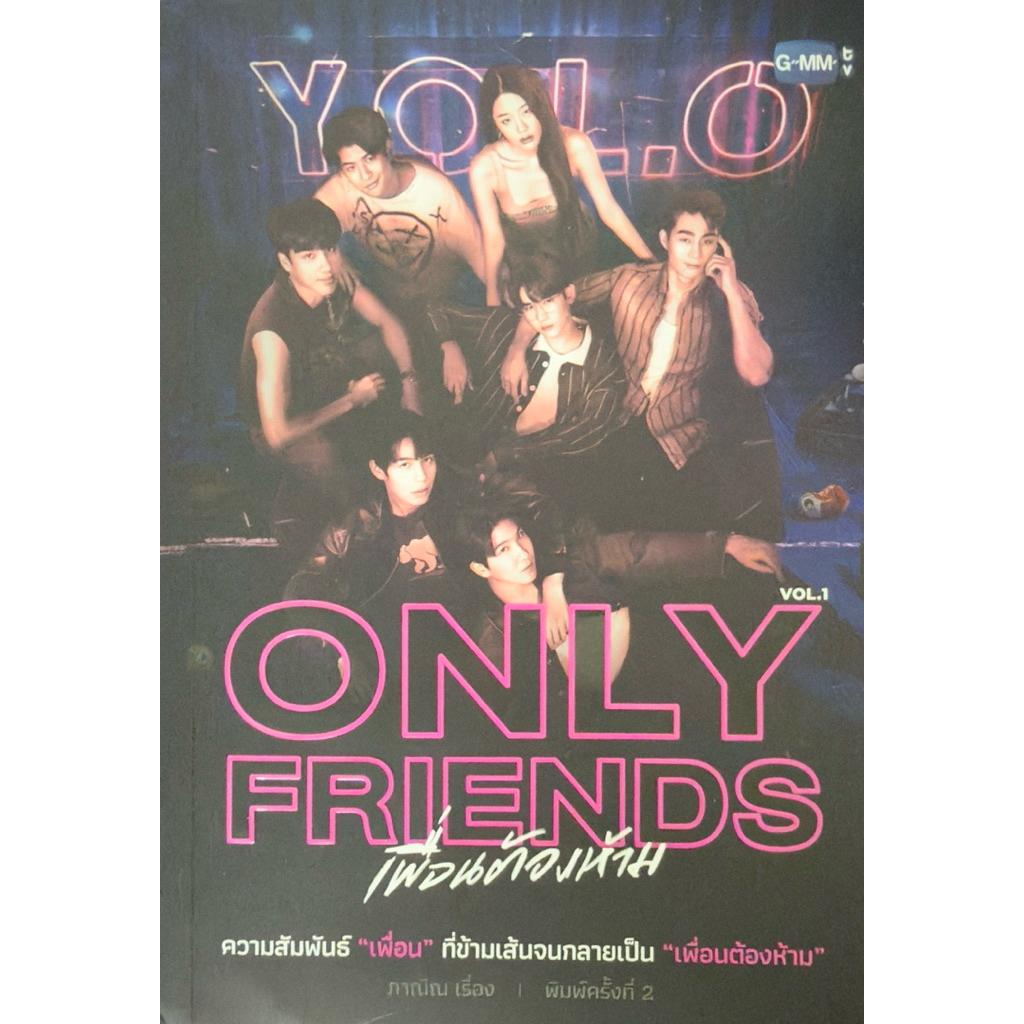 Only friends เพื่อนต้องห้าม Vol.1-Vol.2 (18+) พร้อมเซตการ์ด (ไม่ขายแยก) แกะซีลแล้ว
