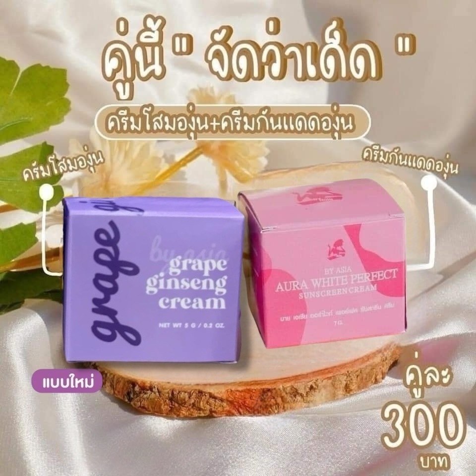 ครีมโสมองุ่น Grape Ginseng Cream by Asia [ ราคาต่อชิ้น ]