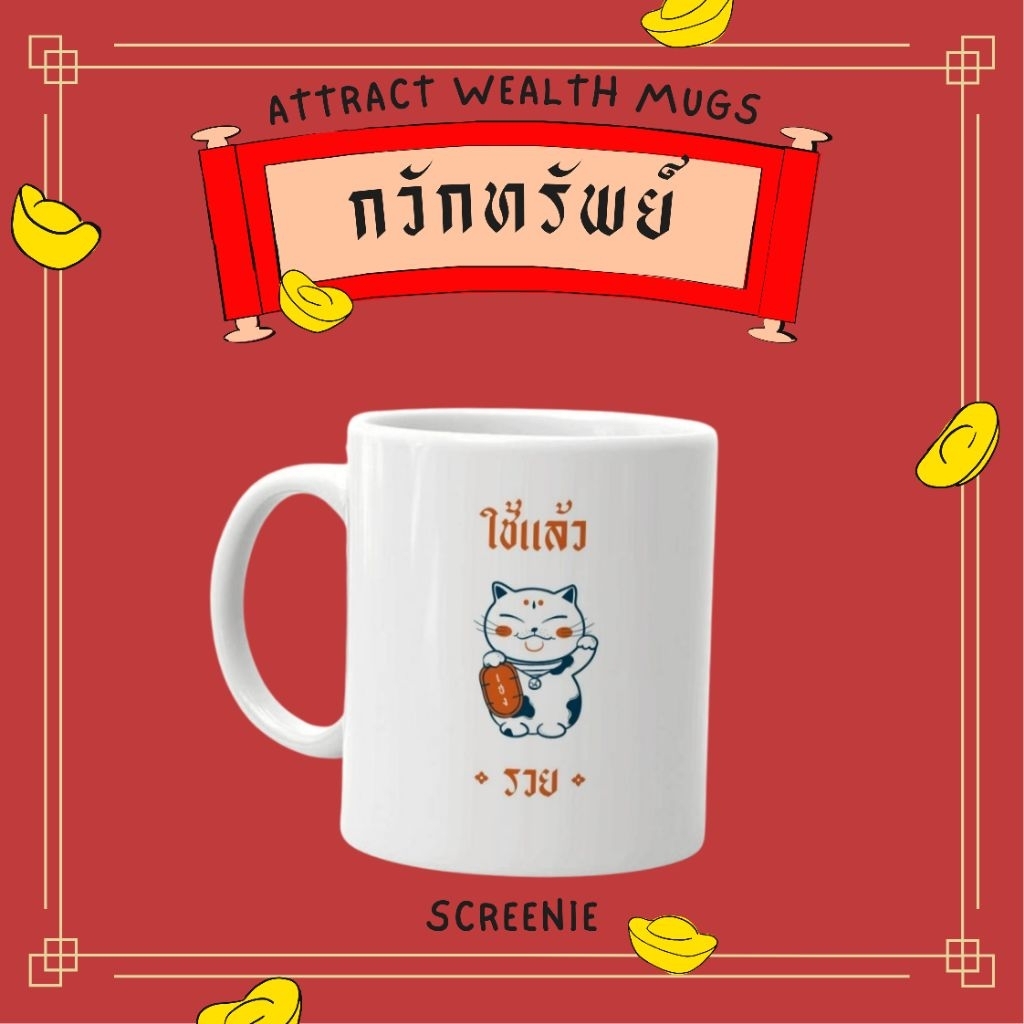 ATTRACT WEALTH MUGS - กวักทรัพย์ 🧧แก้วมัค 11 Oz. สกรีนรูปแมวกวัก พร้อมข้อความ