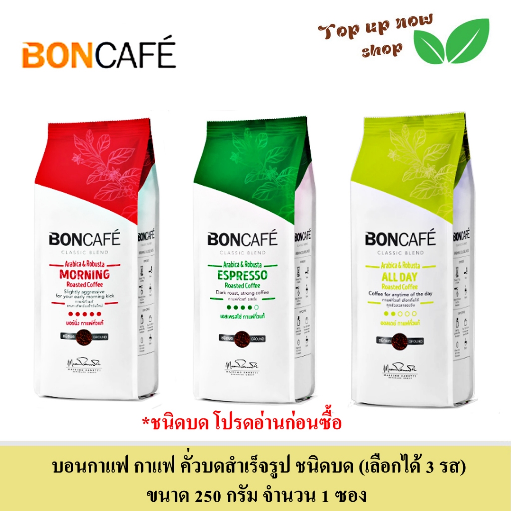 Boncafe บอนกาแฟ กาแฟคั่วบดแท้สำเร็จรูป (ชนิดบด) เลือกได้ 3 รส ขนาด 250 กรัม จำวน 1 ซอง