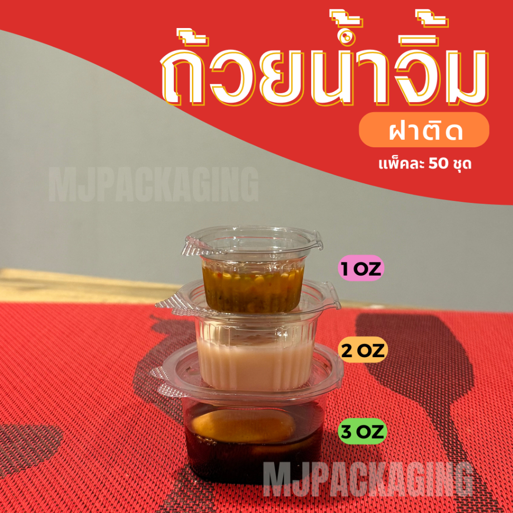 ถ้วยฝาล็อค ถ้วยฝาติด ถ้วยน้ำจิ้มฝาติด ถ้วยน้ำพริก  ถ้วย 1 2 3 ออนซ์ ฝาติด ฝาล็อค ราคาถูกที่สุด
