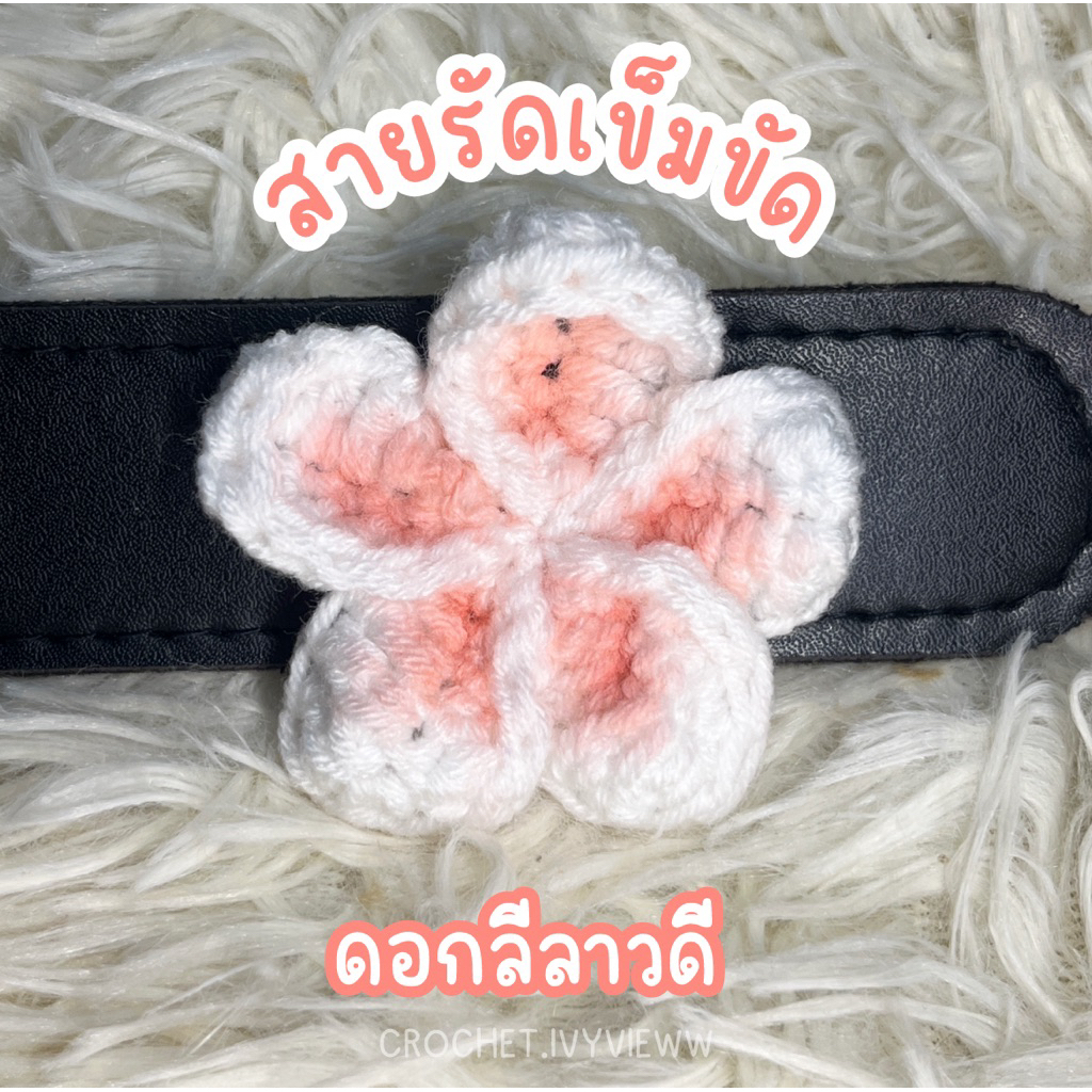 สายรัดเข็มขัดนักเรียน นักศึกษา ดอกลีลาวดี summer (ส่ง 2-4 วัน)