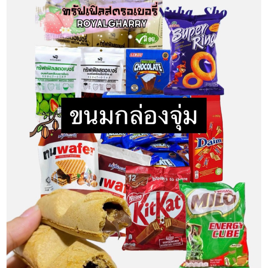 ขนมกล่องสุ่ม ใส่ตามใจแม่ค้า พร้อมส่ง (สั่งในไลฟ์ลด 40%)