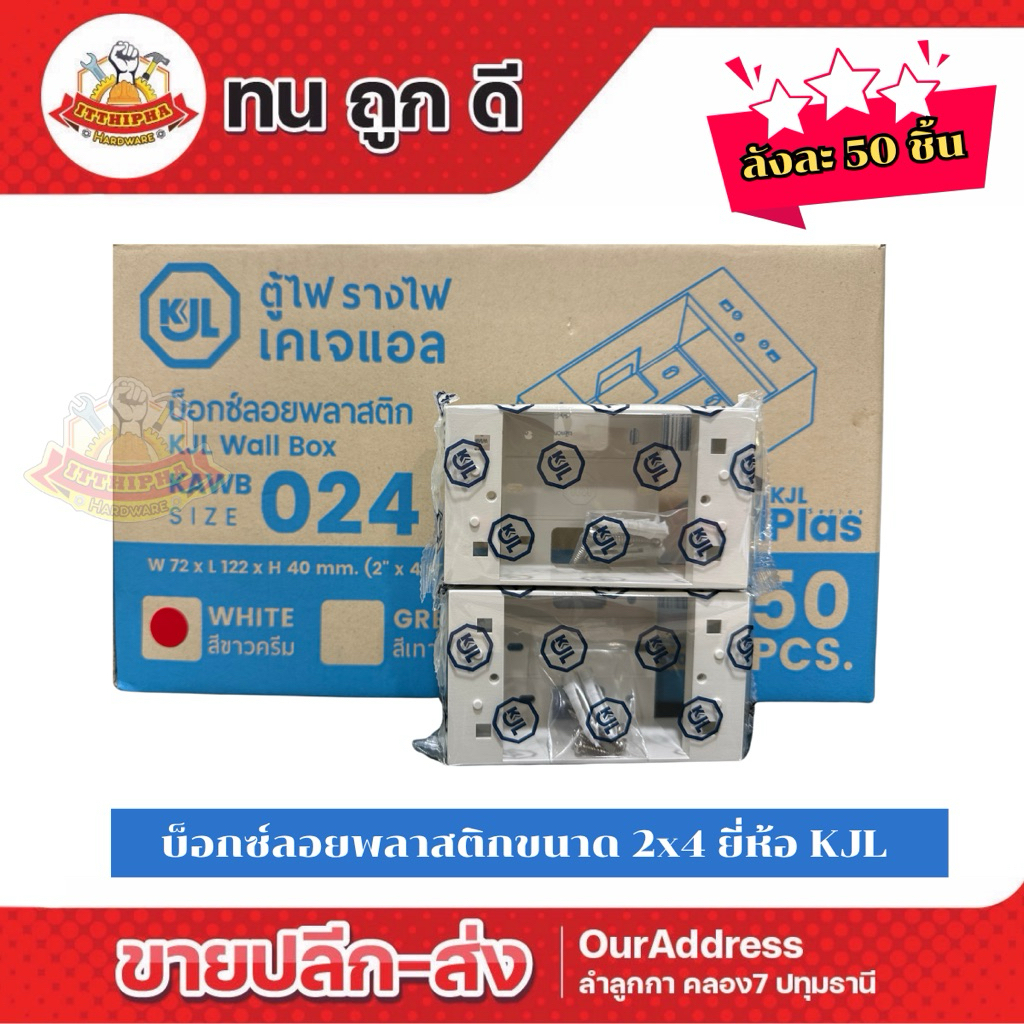 (ยกลัง)บ๊อกซ์ลอยพลาสติก บล็อคลอย กล่องพักสาย ขนาด 2x4 ยี่ห้อ KJL