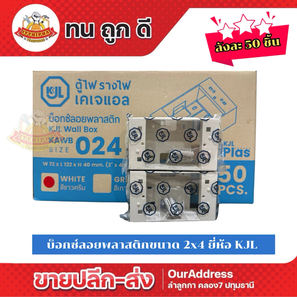 (ยกลัง)บ๊อกซ์ลอยพลาสติก บล็อคลอย กล่องพักสาย ขนาด 2x4 ยี่ห้อ KJL