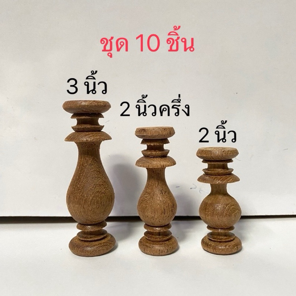(10 ชิ้น) ลูกกรงแจกัน ไม้สัก ขนาด 3 นิ้ว, 2 นิ้วครึ่ง, 2 นิ้ว