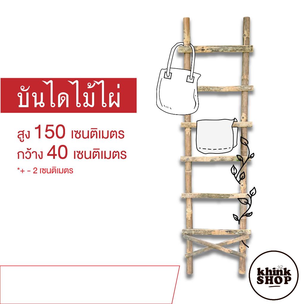 บันไดไม้ไผ่ บันไดตากผ้า แขวนกระเป๋า กระถางต้นไม้ ค้างไม้เลื้อย ไม้ประดับ สูง 150 ซม.กว้าง 40 ซม.