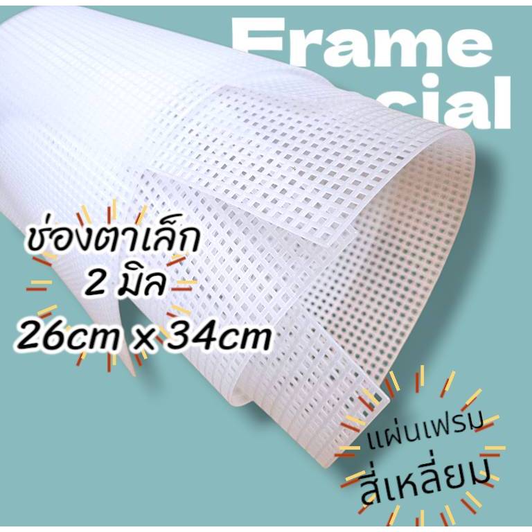แผ่นเฟรม สี่เหลี่ยม ขนาด 26cm x 34cm  จำนวน 1 ชิ้น ราคา 80 บาท ราคา ถูกที่สุด ดีลบีเคเค รูปภาพหลัก