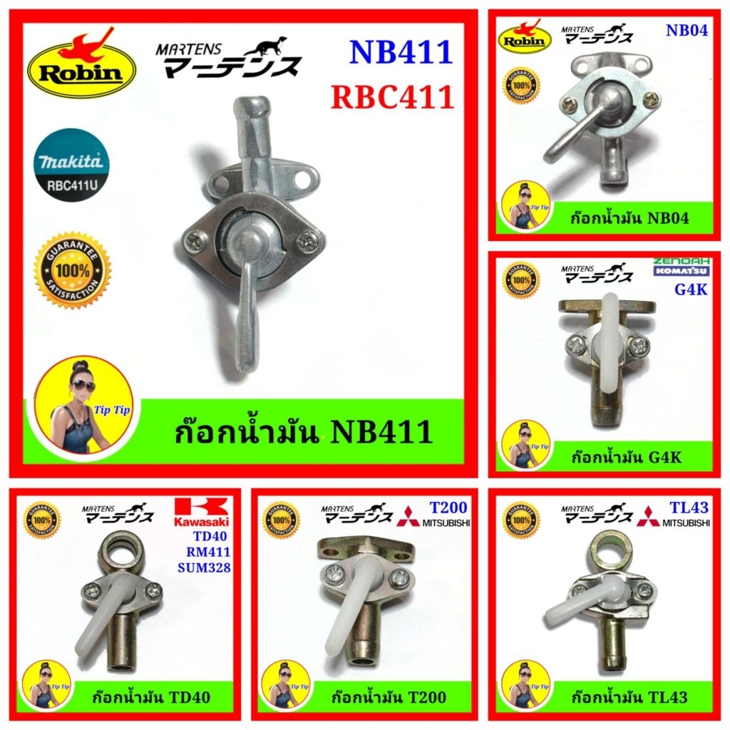 ก๊อกน้ำมัน เครื่องตัดหญ้า ก็อกน้ำมัน ก๊อกNB04 ก๊อกG4K ก๊อกT200 ก๊อกNB411 ก๊อกTD40 ก๊อกTL43 ข้ออ่อน ก