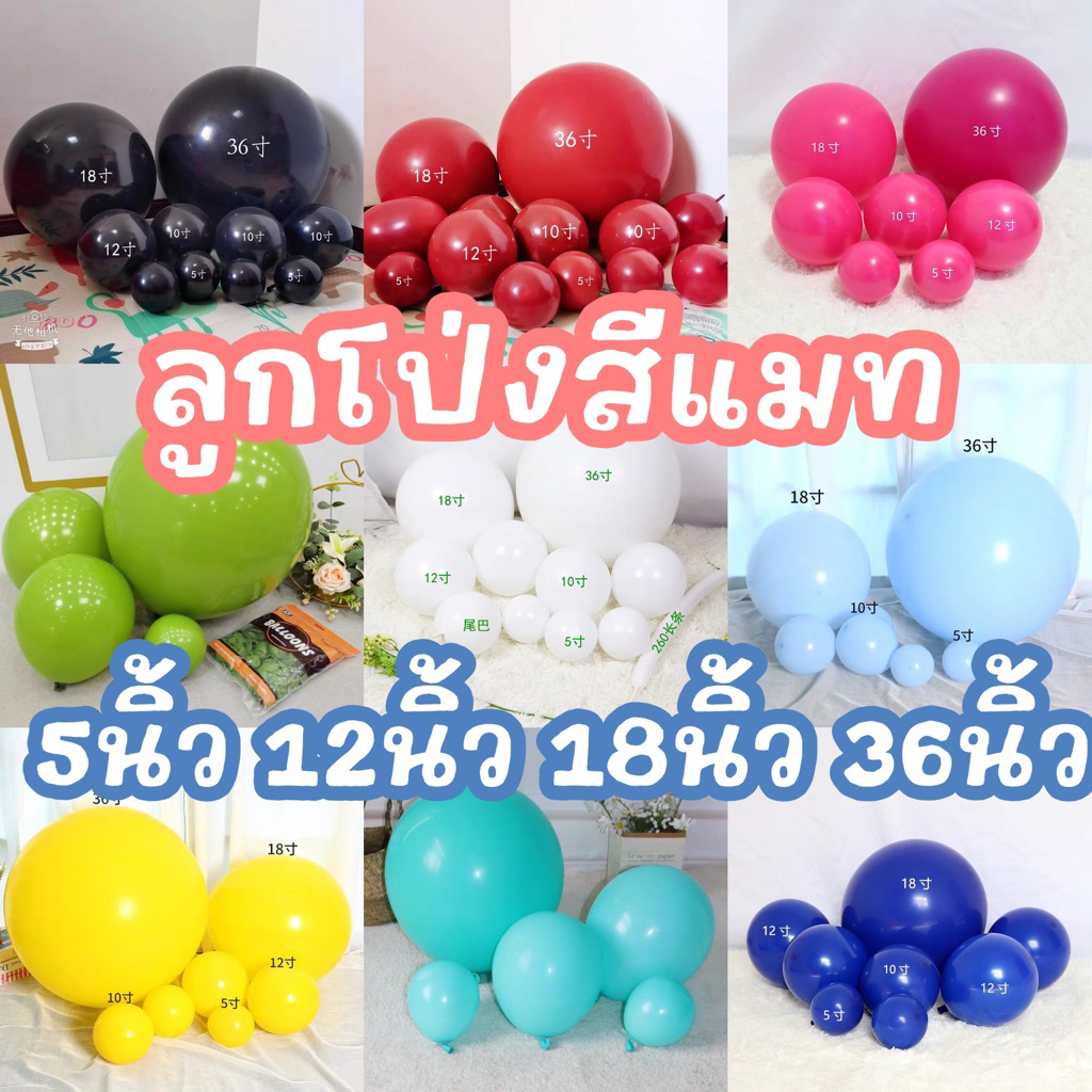 ลูกโป่ง 5นิ้ว 12นิ้ว 18นิ้ว 36นิ้ว สีแมท เนื้อแมท มีสีเยอะมาก ครบทุกไซส์