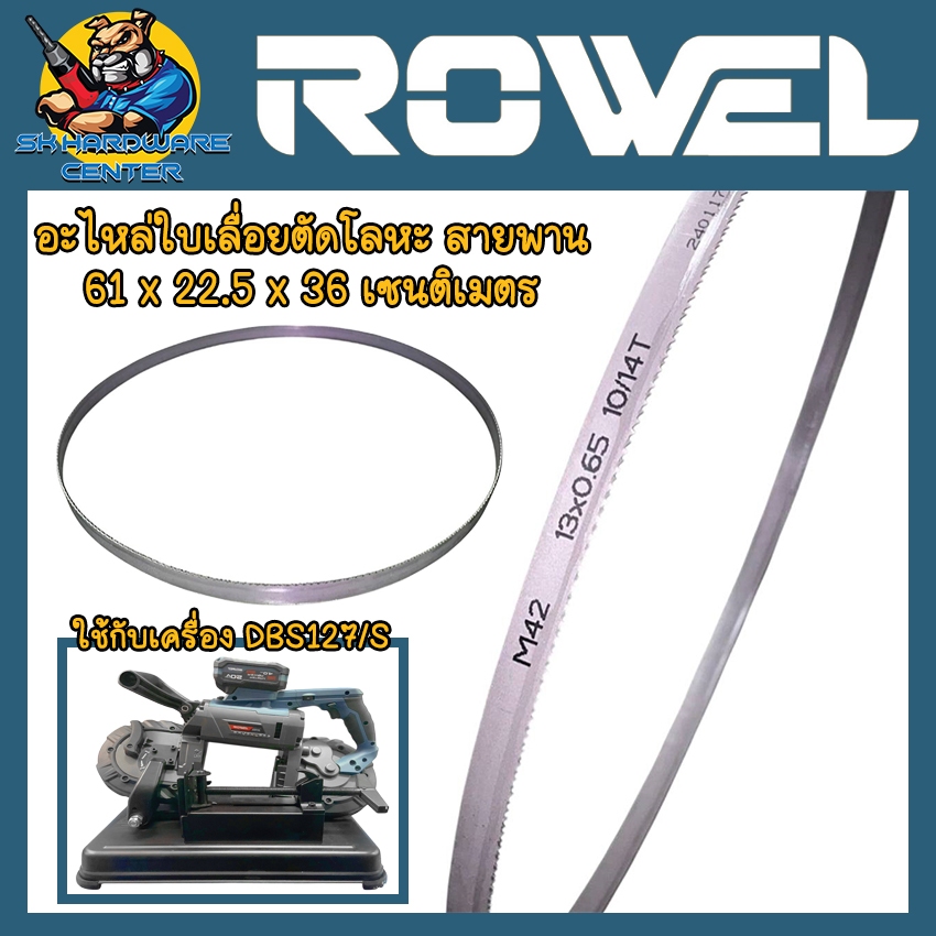 ROWEL อะไหล่ใบเลื่อยสายพาน ของ เครื่องเลื่อยสายพานไร้สาย 20V รุ่น DBS127/S