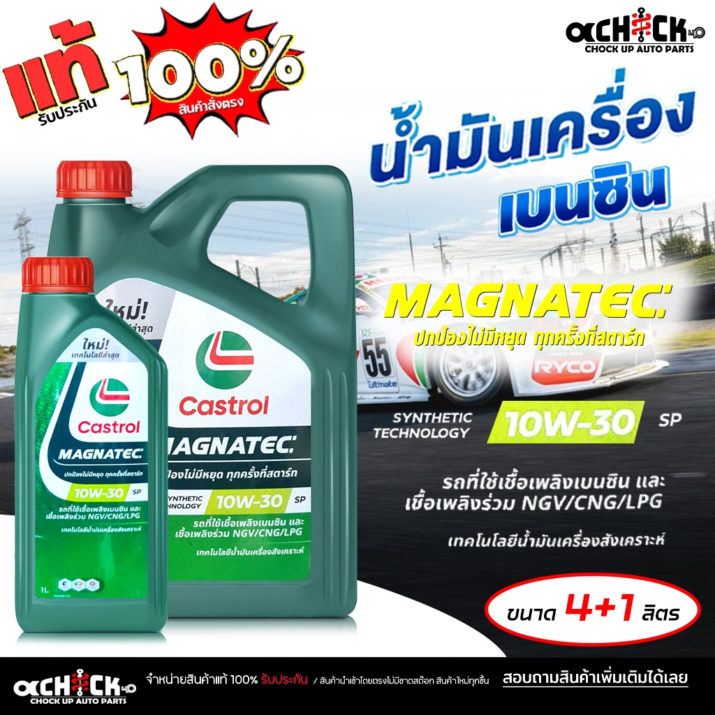 CASTROL น้ำมันเครื่องเบนซิน คาสตรอล แม็กนาเทค 10W-30 Castrol Magnatec 10W-30 เลือกขนาด 4+1ลิตร / 4ลิ