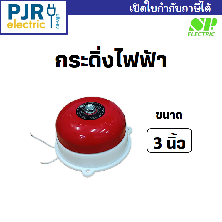 **ราคา 1 ชิ้น** กระดิ่งไฟฟ้า กระดิ่งไฟฉุกเฉิน กระดิ่งแจ้งเตือนอัคคีภัย สีแดง AC BELL 220V กว้าง 3 นิ้ว ยี่ห้อ S.P. เอสพี