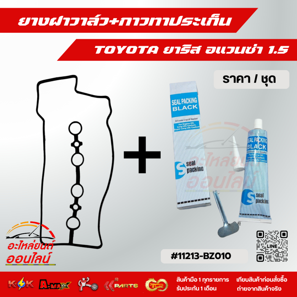 ยางฝาวาล์ว ยาริส อแวนซ่า 1.5#11213-BZ010****ซื้อพร้อมกาวทาประเก็น ประหยัดค่าส่งไปอีก***สั่งเลย