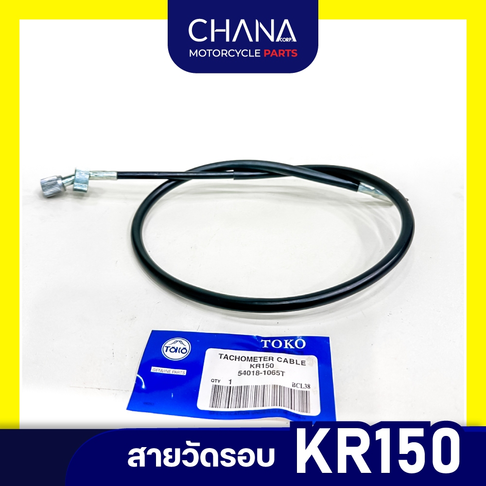 สายวัดรอบ มอไซค์ KR อะไหล่มอเตอร์ไซค์ อะไหล่แต่ง พร้อมส่ง!