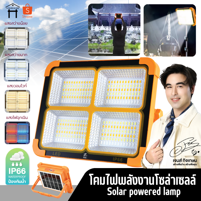 โคมไฟสปอร์ตไลท์ โคมไฟLED โคมไฟฟลัดไลท์ โคมไฟโซล่าเซลล์ ไฟLED ไฟโซล่าเซลล์