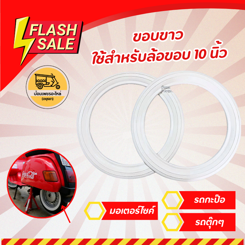 ขอบขาว ใช้สำหรับล้อขอบ 10 นิ้ว (ชิ้น) ขอบยางรถกะป๊อ ขอบยางรถป๊อบ ขอบยางVespa ใส่ได้ทุกรุ่น