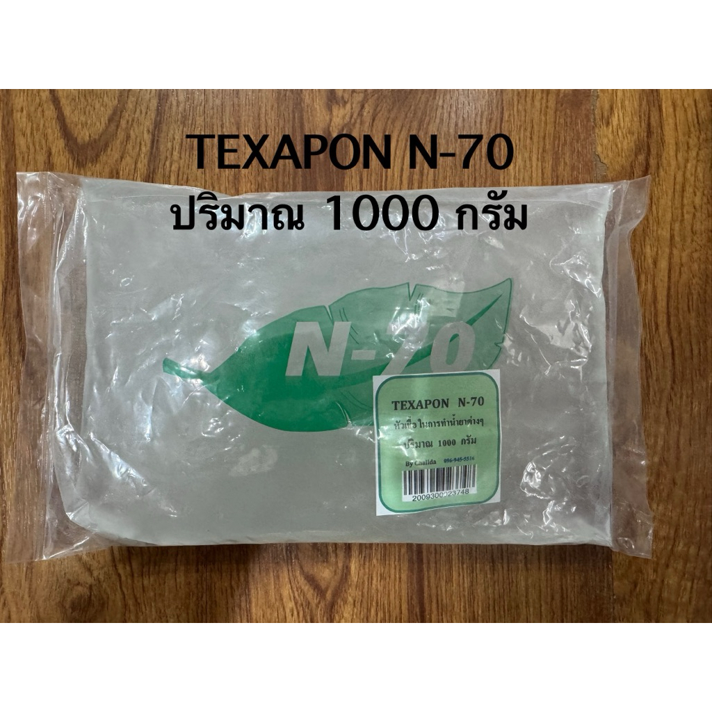 N70 หัวเชื้อ เข้มข้น ปริมาณ 1000 กรัม ใช้ทำน้ำยาล้างจาน/แชมพู/สบู่/น้ำยาซักผ้า Sodium Laureth Sulfat