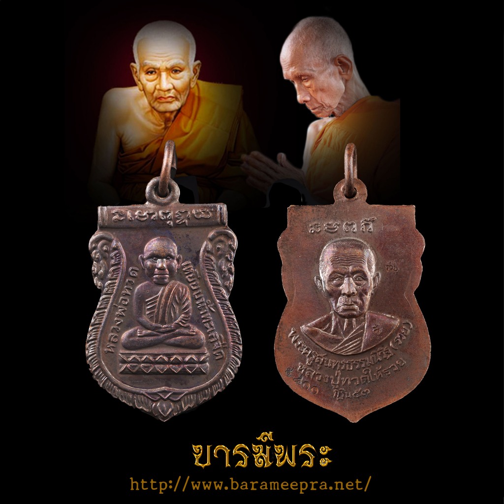 หลวงพ่อรวย วัดตะโก เหรียญเสมาหลวงปู่ทวด หลังหลวงพ่อรวย (จากลังกาสุกะสู่อโยธยา) ปี2553