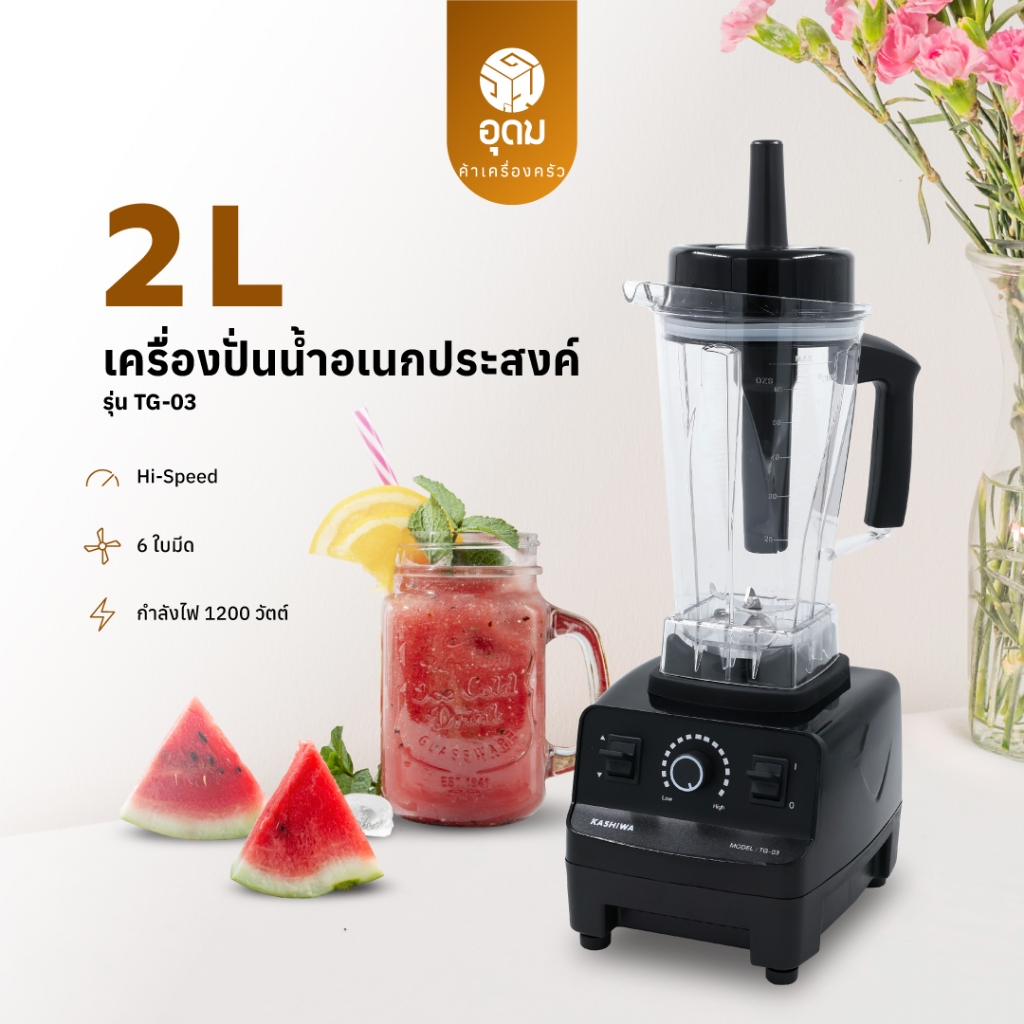 KASHIWA รุ่น TG-03 เครื่องปั่นอเนกประสงค์ SUPER BLENDER  เครื่องปั่น เครื่องปั่นแรงสูง 1,200 วัตต์